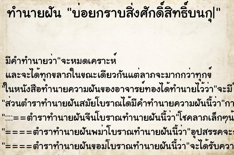 ทำนายฝันทำนายฝันบ่อยกราบสิ่งศักดิ์สิทธิ์บนกุ|